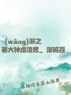 網(wǎng)游之帶著大神虐渣男