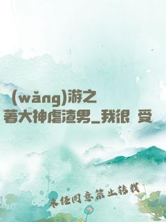 網(wǎng)游之帶著大神虐渣男