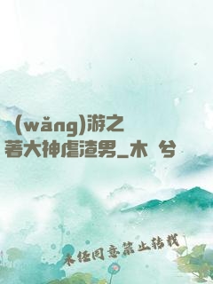 網(wǎng)游之帶著大神虐渣男