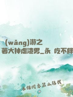 網(wǎng)游之帶著大神虐渣男