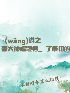 網(wǎng)游之帶著大神虐渣男