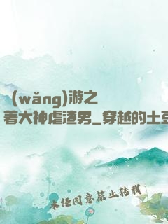 網(wǎng)游之帶著大神虐渣男