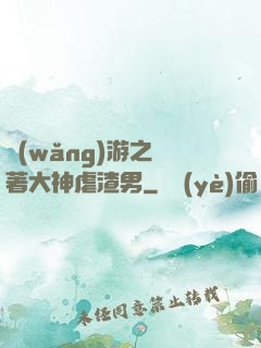 網(wǎng)游之帶著大神虐渣男