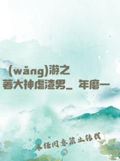 網(wǎng)游之帶著大神虐渣男