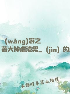 網(wǎng)游之帶著大神虐渣男