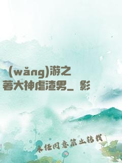 網(wǎng)游之帶著大神虐渣男