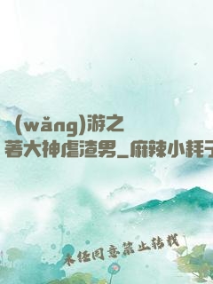 網(wǎng)游之帶著大神虐渣男