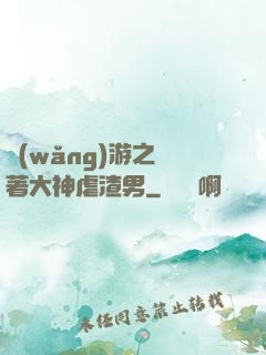 網(wǎng)游之帶著大神虐渣男