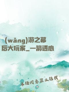 網(wǎng)游之幕后大玩家