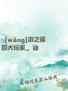 網(wǎng)游之幕后大玩家