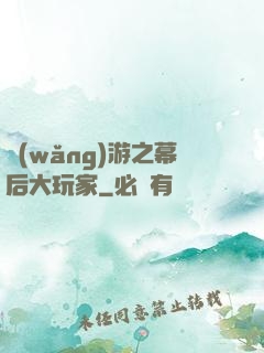 網(wǎng)游之幕后大玩家