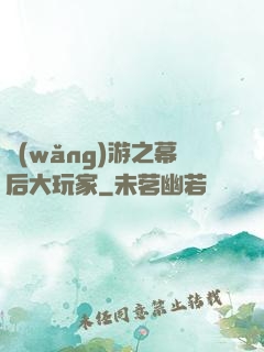 網(wǎng)游之幕后大玩家