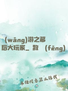 網(wǎng)游之幕后大玩家