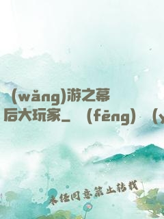 網(wǎng)游之幕后大玩家
