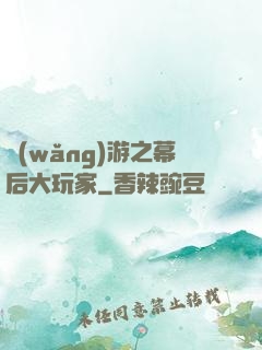 網(wǎng)游之幕后大玩家
