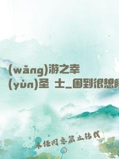 網(wǎng)游之幸運(yùn)圣騎士