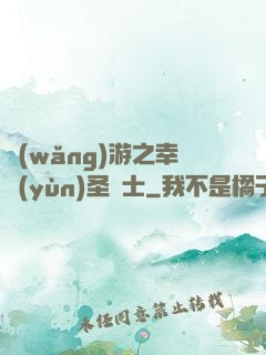 網(wǎng)游之幸運(yùn)圣騎士