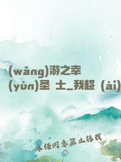 網(wǎng)游之幸運(yùn)圣騎士