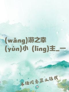 網(wǎng)游之幸運(yùn)小領(lǐng)主