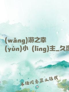 網(wǎng)游之幸運(yùn)小領(lǐng)主