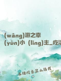 網(wǎng)游之幸運(yùn)小領(lǐng)主