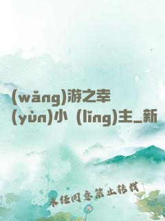 網(wǎng)游之幸運(yùn)小領(lǐng)主