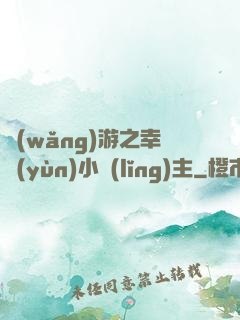 網(wǎng)游之幸運(yùn)小領(lǐng)主