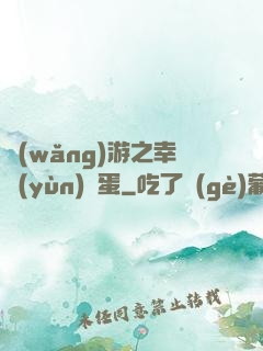 網(wǎng)游之幸運(yùn)懶蛋