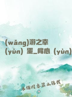 網(wǎng)游之幸運(yùn)懶蛋