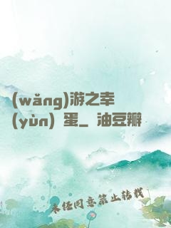 網(wǎng)游之幸運(yùn)懶蛋