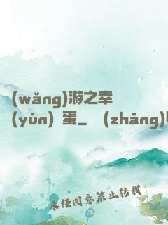 網(wǎng)游之幸運(yùn)懶蛋
