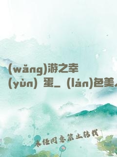 網(wǎng)游之幸運(yùn)懶蛋