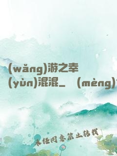 網(wǎng)游之幸運(yùn)混混