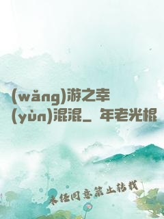 網(wǎng)游之幸運(yùn)混混