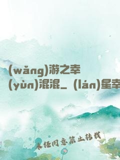 網(wǎng)游之幸運(yùn)混混