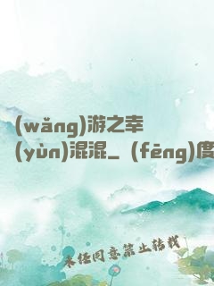 網(wǎng)游之幸運(yùn)混混