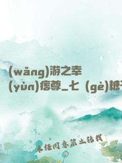 網(wǎng)游之幸運(yùn)痞尊