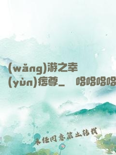 網(wǎng)游之幸運(yùn)痞尊