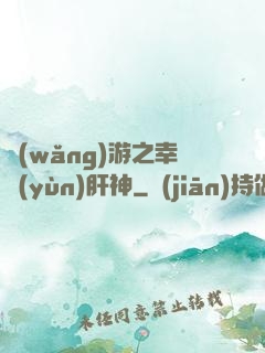 網(wǎng)游之幸運(yùn)肝神
