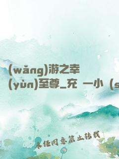 網(wǎng)游之幸運(yùn)至尊