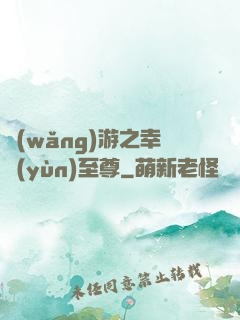 網(wǎng)游之幸運(yùn)至尊
