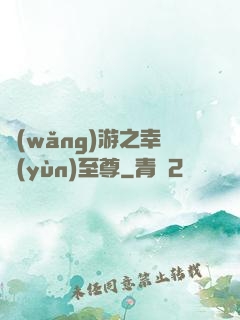 網(wǎng)游之幸運(yùn)至尊