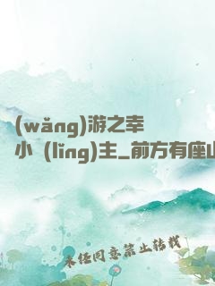 網(wǎng)游之幸運小領(lǐng)主