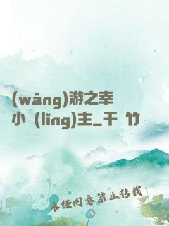 網(wǎng)游之幸運小領(lǐng)主