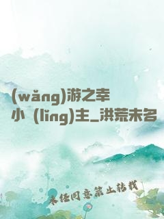 網(wǎng)游之幸運小領(lǐng)主