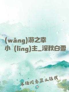 網(wǎng)游之幸運小領(lǐng)主