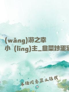 網(wǎng)游之幸運小領(lǐng)主