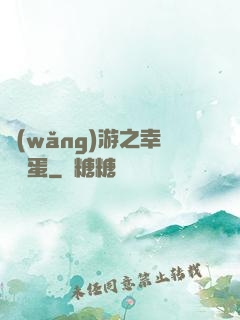 網(wǎng)游之幸運懶蛋