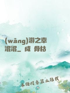 網(wǎng)游之幸運混混