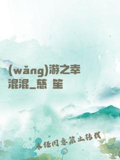 網(wǎng)游之幸運混混